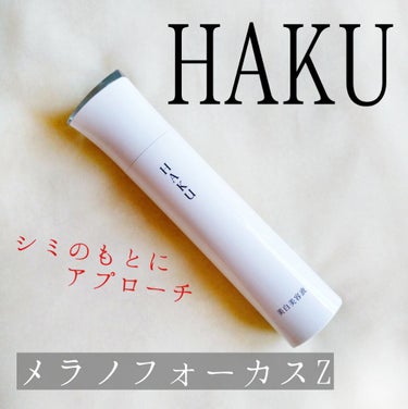 メラノフォーカスZ/HAKU/美容液を使ったクチコミ（1枚目）