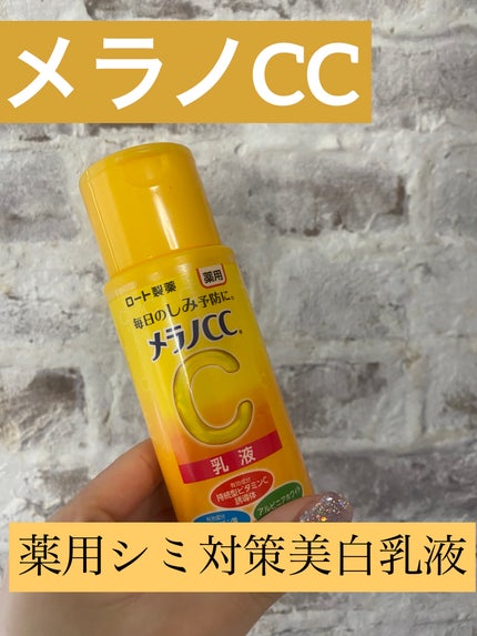 薬用しみ対策 美白乳液【医薬部外品】/メラノCC/乳液を使ったクチコミ(1枚目)