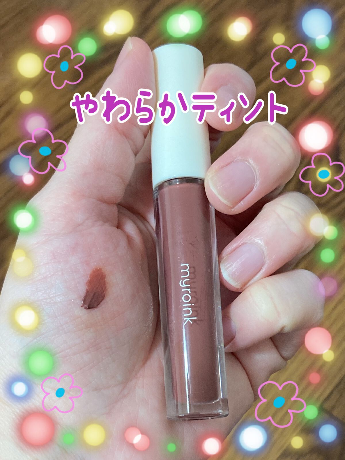 カラーフォーミーリップティント/myroink/リップティントを使ったクチコミ（1枚目）