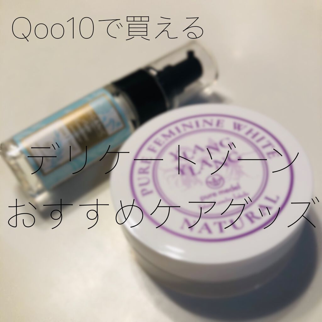 ピュアフェミニンエッセンス/ピュアメデル/デリケートゾーンケアを使ったクチコミ(1枚目)