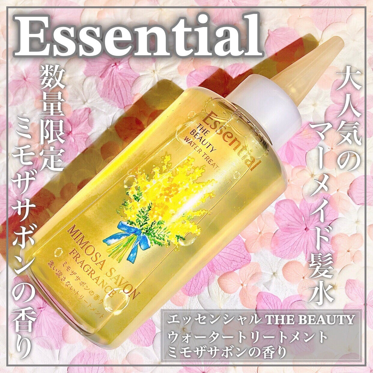 エッセンシャル プレミアム ウォータートリートメント EXスムース/エッセンシャル/アウトバストリートメントを使ったクチコミ(1枚目)