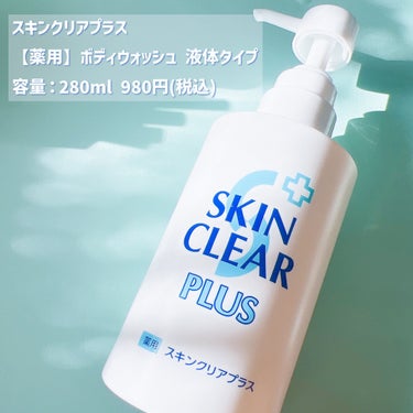 関西酵素 薬用スキンクリアプラス（液体タイプ）のクチコミ「親子で使える！🫧お風呂タイムが楽しくなる🛁⋆*

スキンクリアプラス
【薬用】ボディウォッシュ.....」（2枚目）