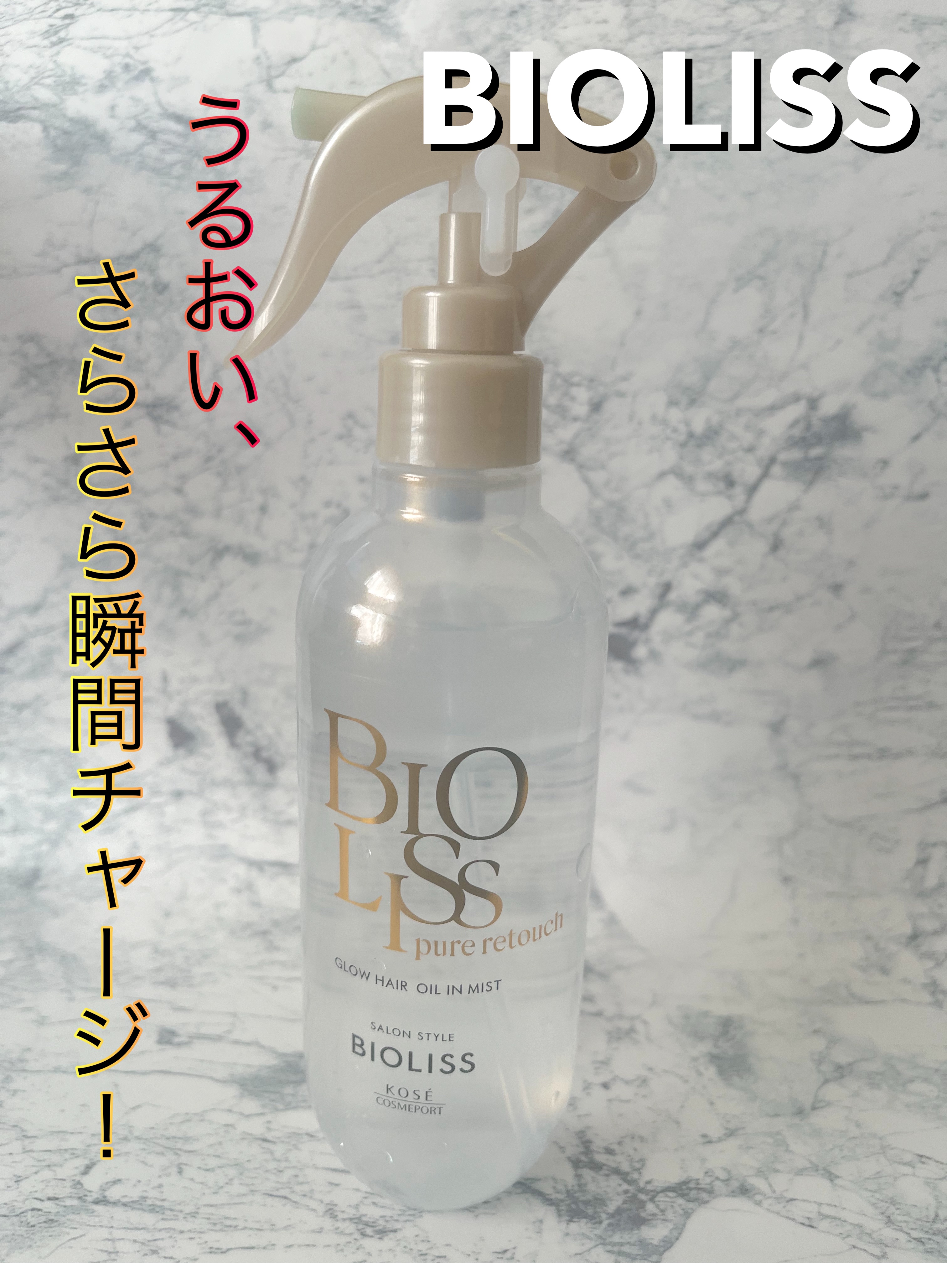 SS ビオリス ピュアレタッチ グロウヘア オイルインミスト/SSビオリス/アウトバストリートメントを使ったクチコミ（1枚目）