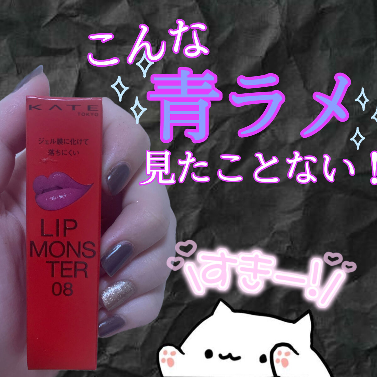 ケイト リップモンスター/KATE/口紅を使ったクチコミ（1枚目）