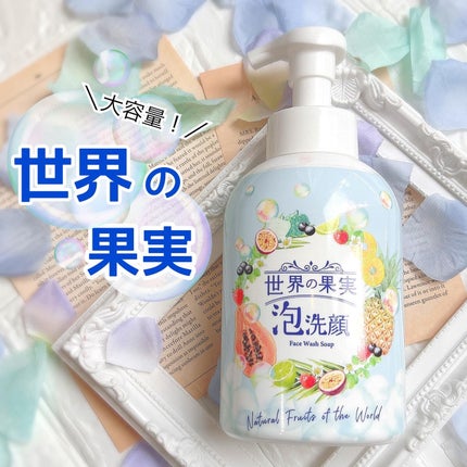 世界の果実 すっきり泡洗顔/世界の果実/泡洗顔を使ったクチコミ(1枚目)