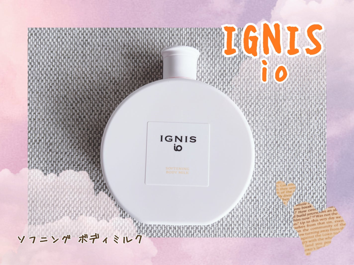 イグニス イオ ソフニング ボディミルク/IGNIS/ボディミルクを使ったクチコミ(1枚目)