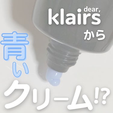 ミッドナイトブルーカーミングクリーム/Klairs/フェイスクリームを使ったクチコミ（1枚目）