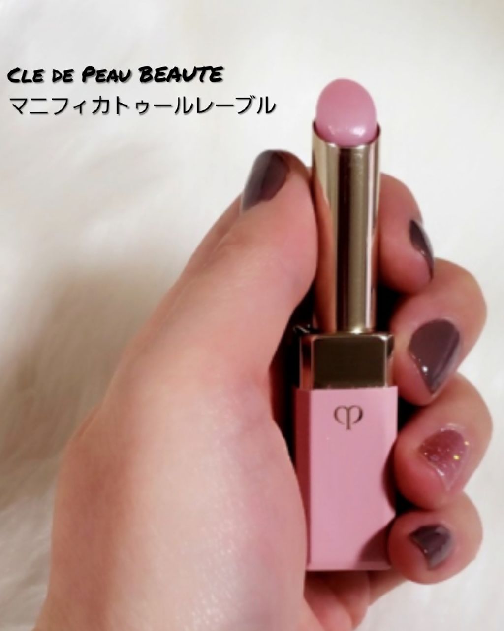 マニフィカトゥールレーブル/クレ・ド・ポー ボーテ/リップバームを使ったクチコミ（1枚目）