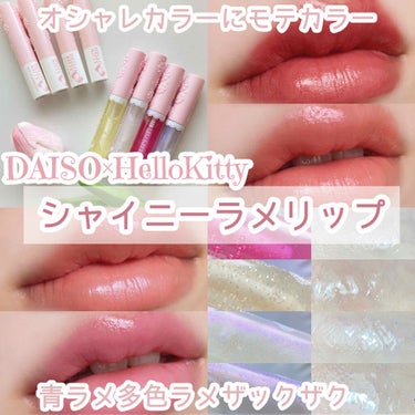 ブルーミングキティー カラーリップ/DAISO/口紅を使ったクチコミ（1枚目）