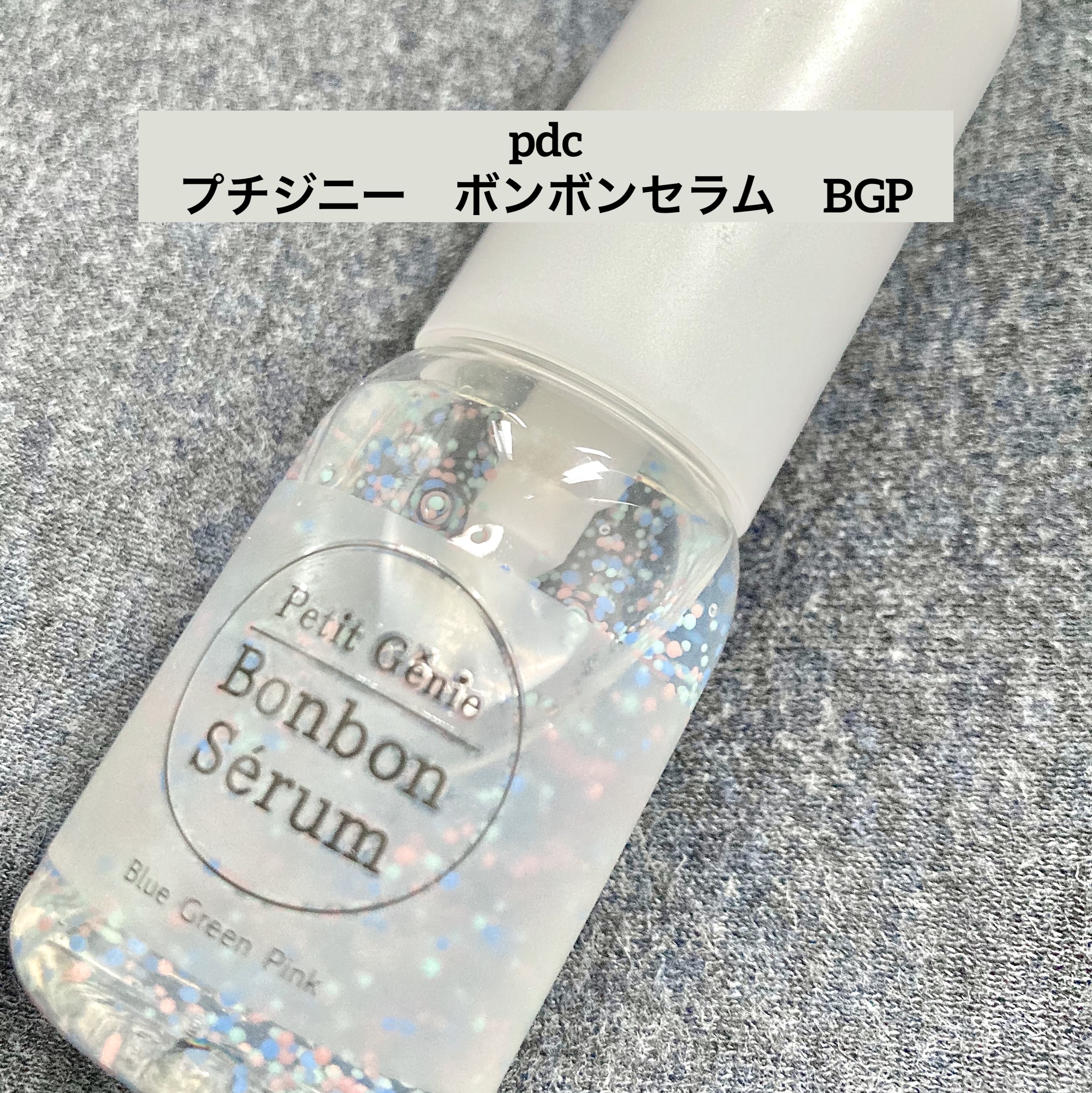 プチジニー　ボンボンセラム　BGP /pdc/美容液を使ったクチコミ（1枚目）