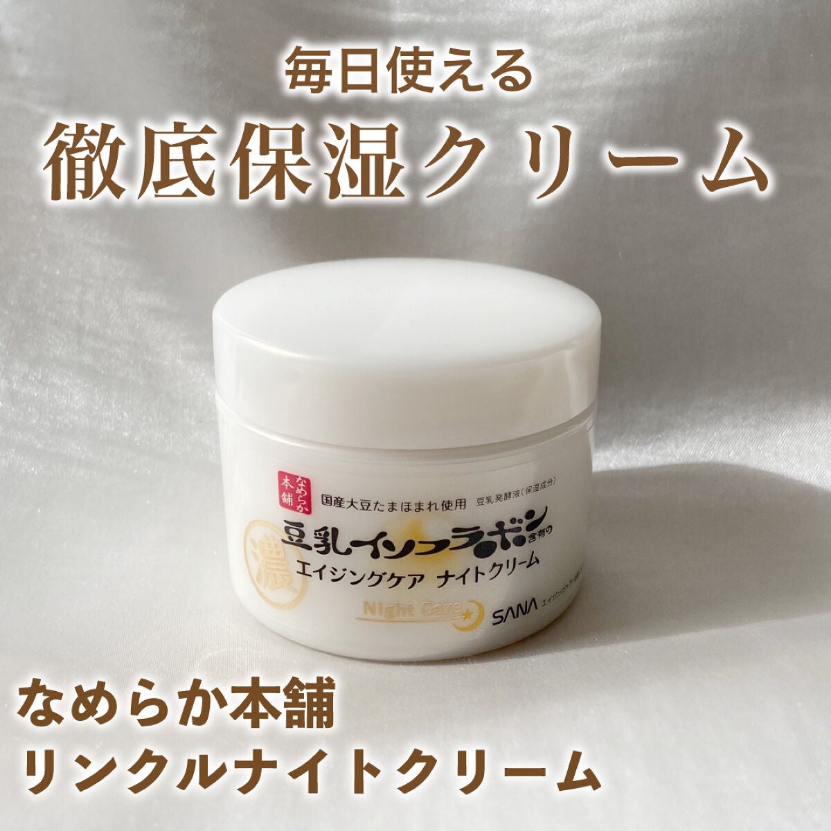 リンクルナイトクリーム/なめらか本舗/フェイスクリームを使ったクチコミ(1枚目)