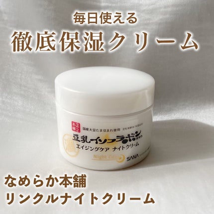 リンクルナイトクリーム/なめらか本舗/フェイスクリームを使ったクチコミ(1枚目)