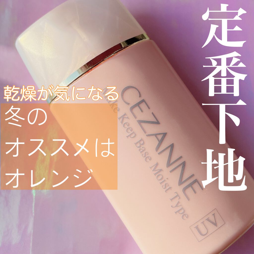 皮脂テカリ防止下地 保湿タイプ/CEZANNE/化粧下地を使ったクチコミ（1枚目）