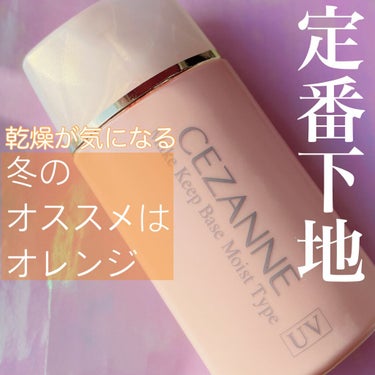 皮脂テカリ防止下地 保湿タイプ/CEZANNE/化粧下地を使ったクチコミ（1枚目）