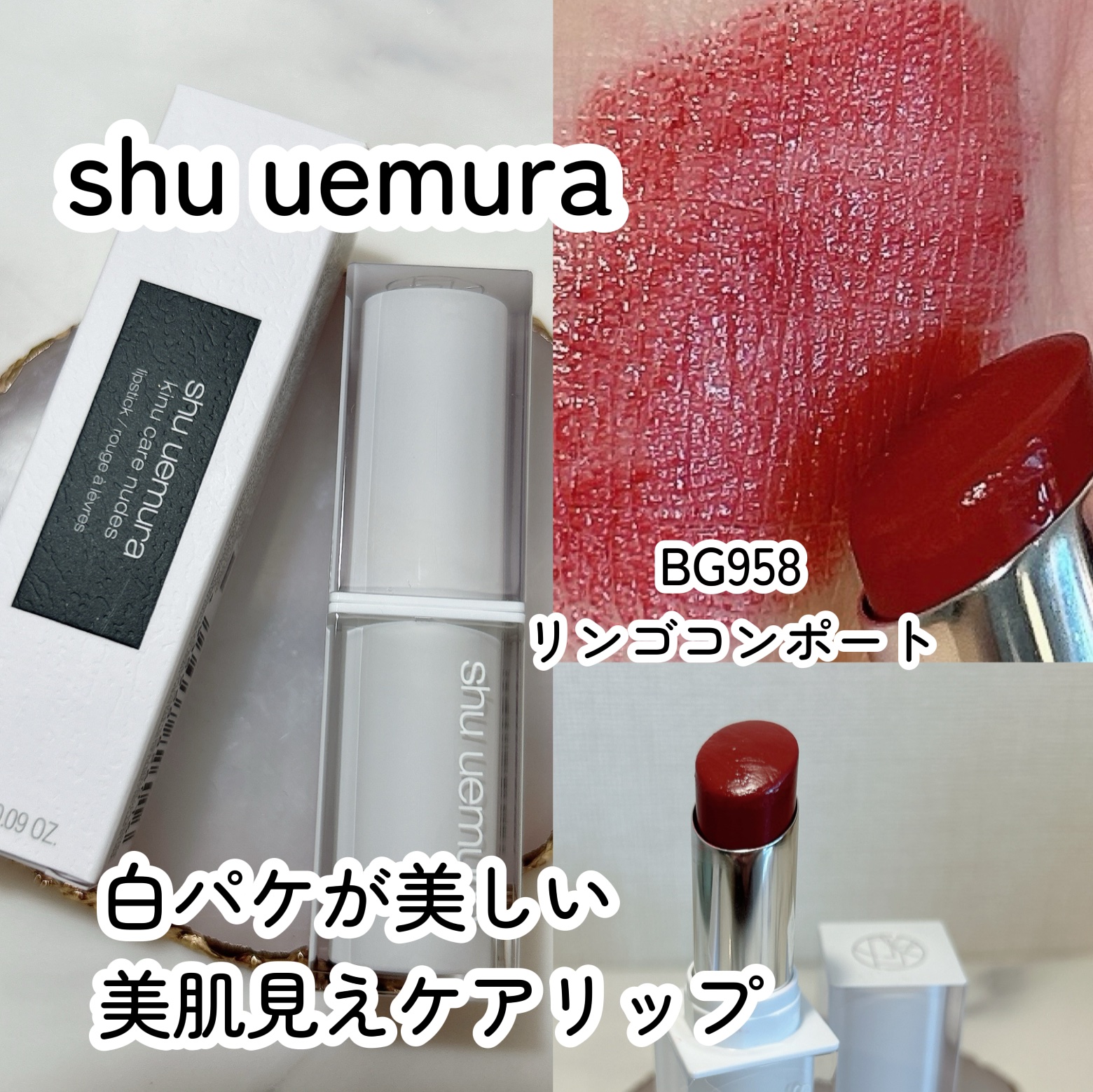 2024年秋新作口紅】キヌケアヌード｜shu uemuraの口コミ