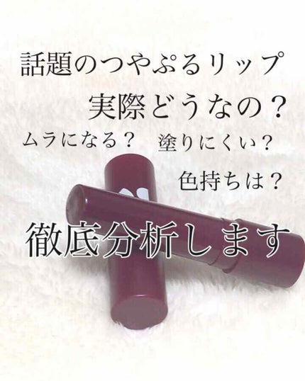 つやぷるリップR/b idol/口紅を使ったクチコミ(1枚目)