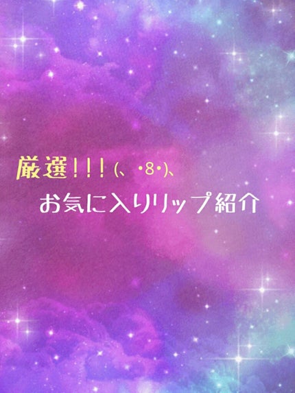 リップティントジャム/キャンメイク/リップグロスを使ったクチコミ(1枚目)