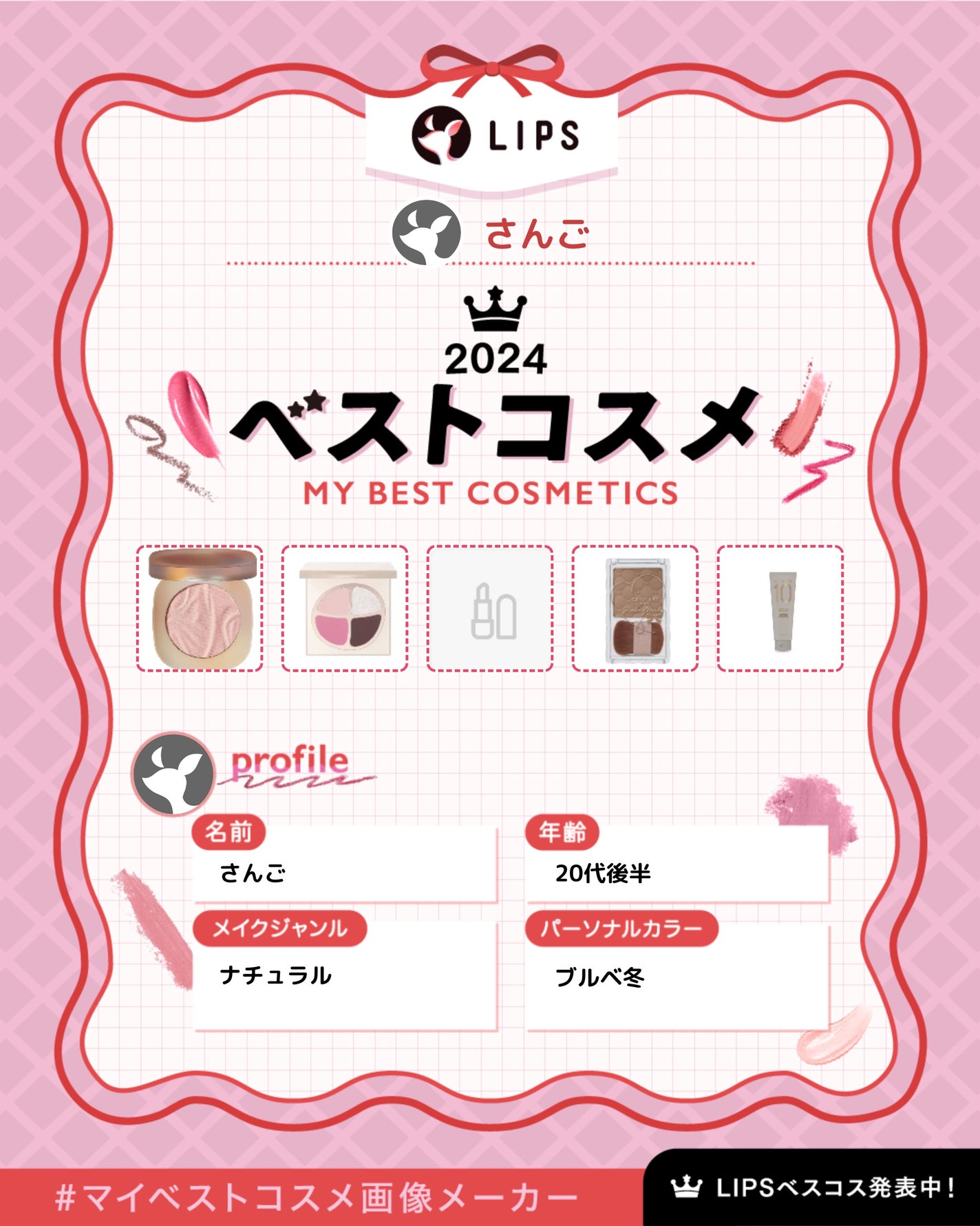 サンゴ on LIPS 「#マイベストコスメ#ベスコス2024..」(1枚目)