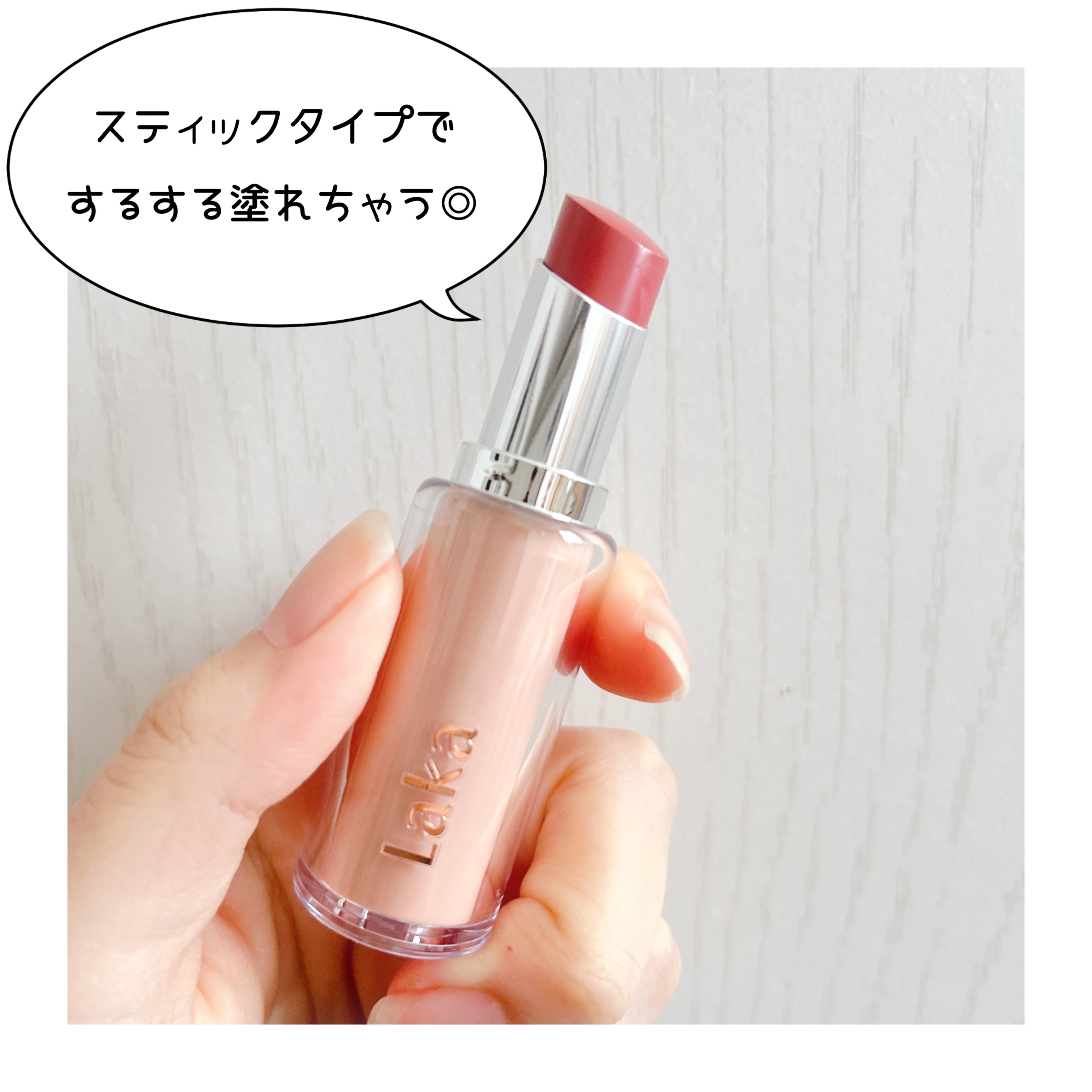 ボンディンググロウリップスティック 211  イヴ/Laka/口紅を使ったクチコミ（3枚目）