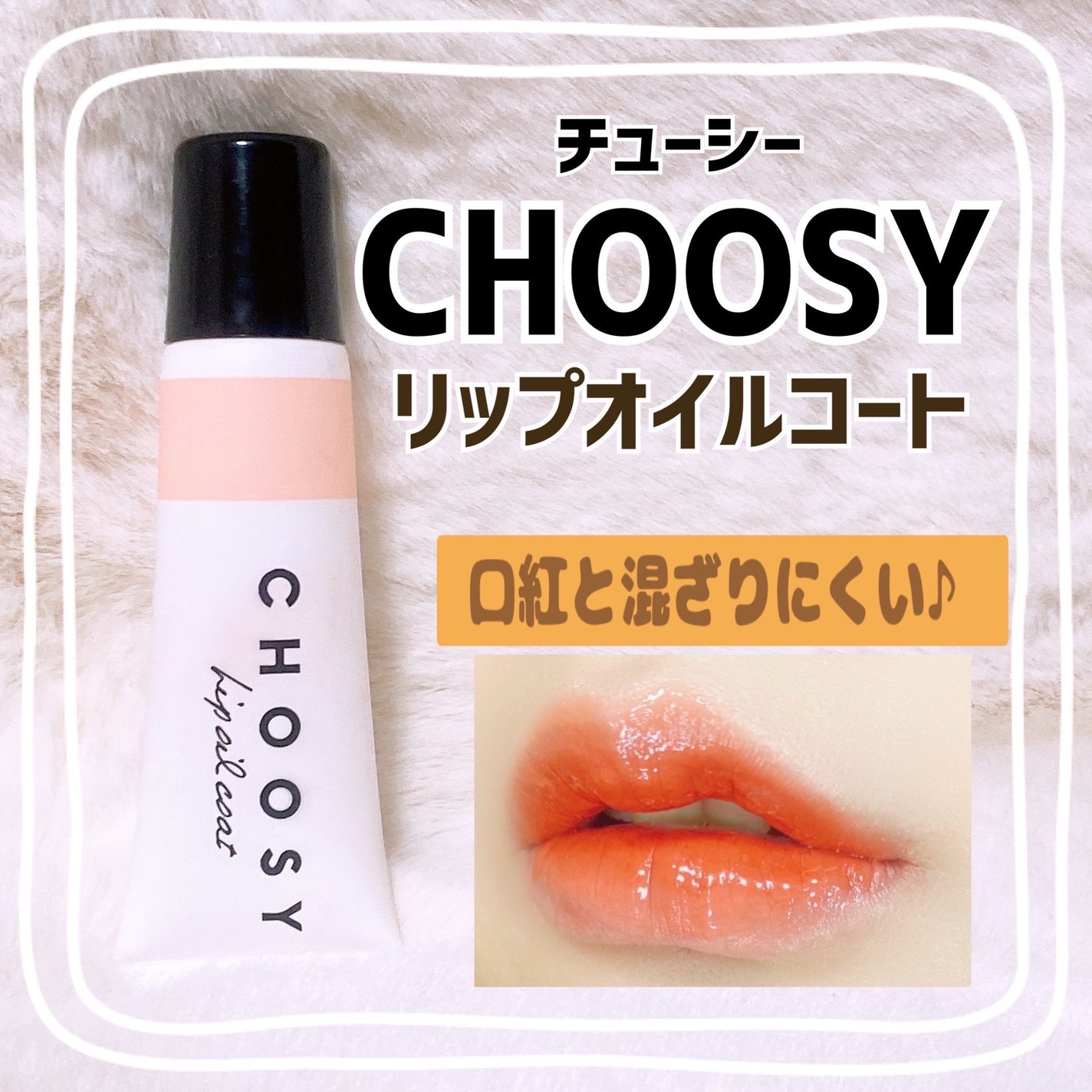 リップオイルコート/CHOOSY/リップオイルを使ったクチコミ(1枚目)