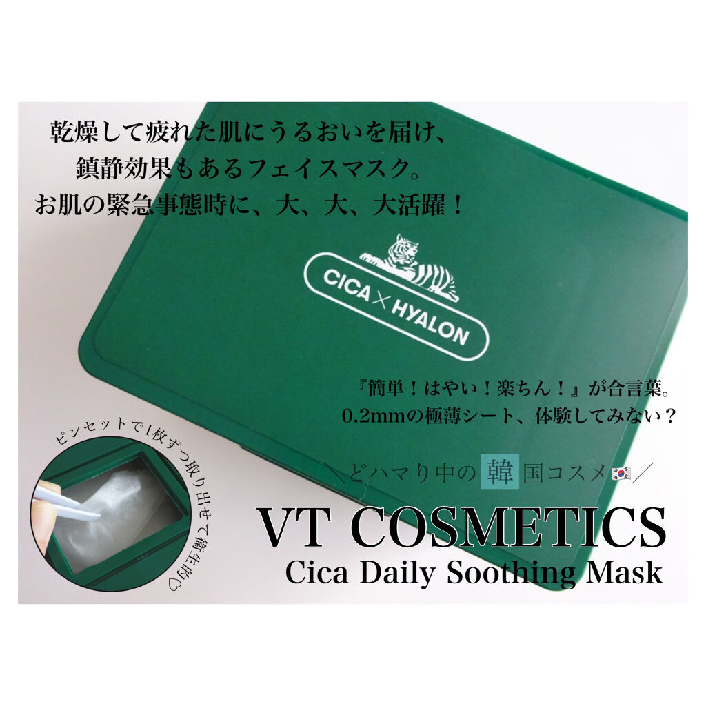 CICA デイリースージングマスク/VT/シートマスク・パックを使ったクチコミ（1枚目）