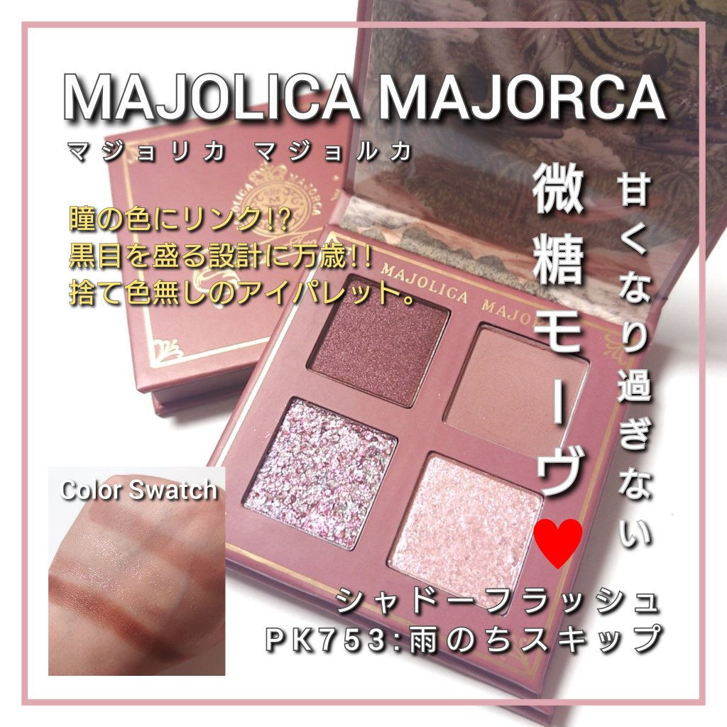 シャドーフラッシュ  RD352 ブリックブラウン（雲間のバランス）/MAJOLICA MAJORCA/アイシャドウパレットを使ったクチコミ（1枚目）