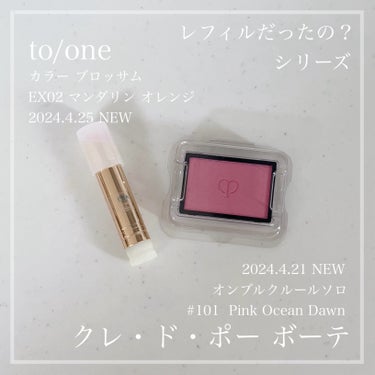 トーン カラー ブロッサム/to/one/口紅を使ったクチコミ（1枚目）