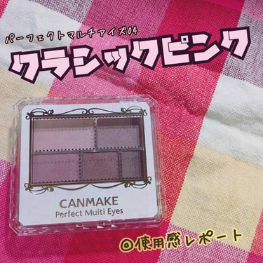 評価［★★★★★］

さて今回は！
CANMAKE パーフェクトマルチアイズ04

ク ラ シ ッ ク ピ ン ク

皆様…あの幻の「クラシックピンク」です…😳
私は少なくとももう会えないと思ってました