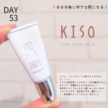 KISO ハイドロクリーム SHQ-10のクチコミ「♡DAY53♡
【１００日後に好きな肌になるチャレンジ】
.
最近投入したNEWアイテム！

.....」（1枚目）