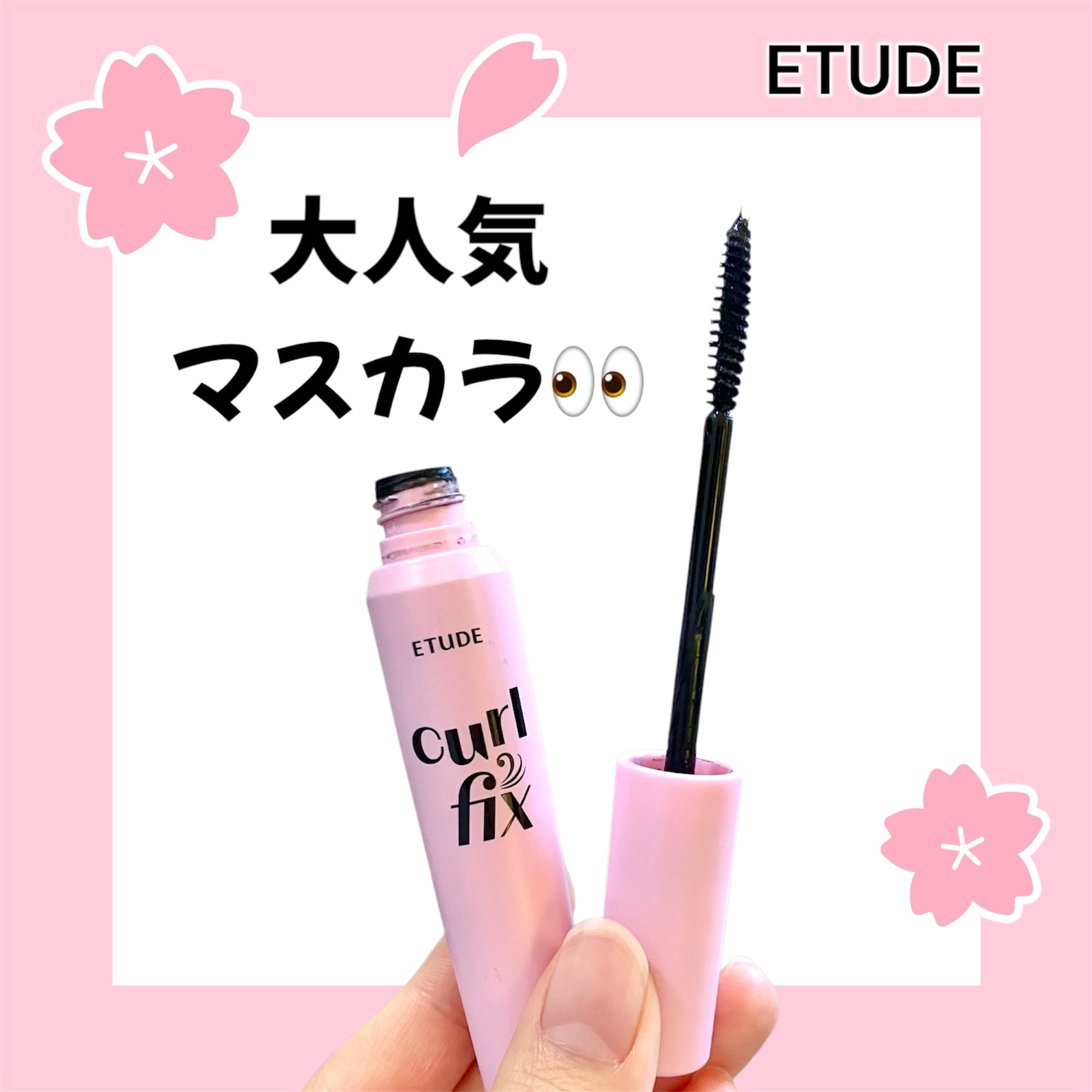 カールフィックスマスカラ/ETUDE/マスカラを使ったクチコミ（1枚目）
