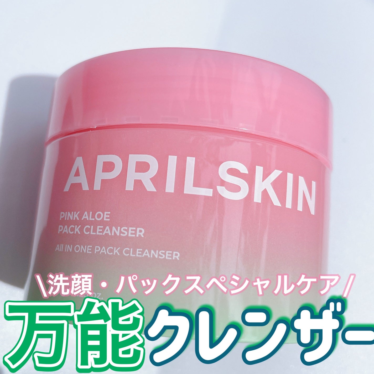 ピンクアロエメレンゲクレンザー/APRILSKIN/その他洗顔料を使ったクチコミ(1枚目)