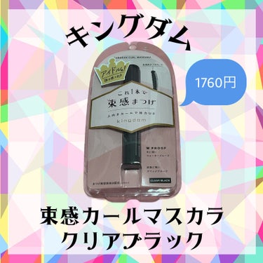 ＼束感まつげを手に入れろ！／

マスカラだけで束感まつげだ、と…？！
ほんまかいな？こりゃ試すしかない！！
⚠︎︎目元のアップ画像があり〼、苦手な方ご注意下さい⚠︎︎

────────────

キン