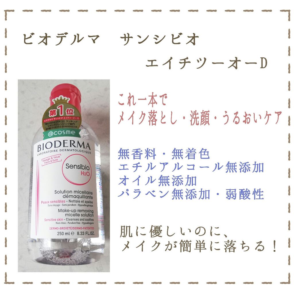 サンシビオ エイチツーオー D/ビオデルマ/クレンジングウォーターを使ったクチコミ(2枚目)