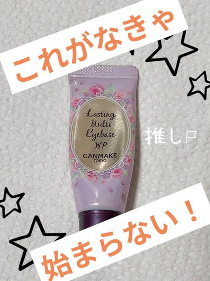 ラスティングマルチアイベース WP/キャンメイク/アイシャドウベースを使ったクチコミ(1枚目)