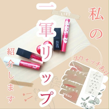 ＼　一軍リップ紹介しちゃいます！！　／



💄💄💄



どうもこんにちは！緑茶です！

今回はリクエストでもらった、
一軍リップを紹介していきたいと思います！

ぜーんぶプチプラです！！




❝