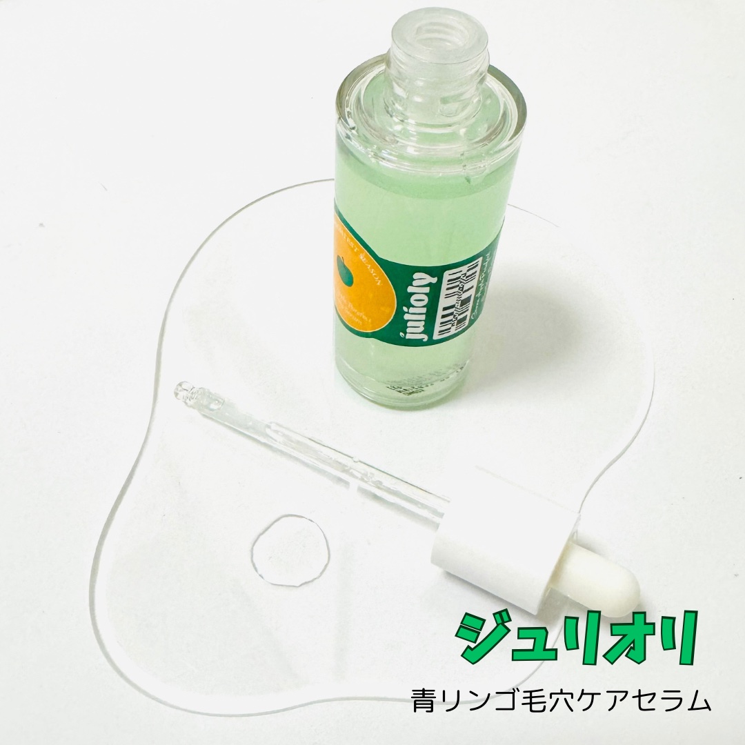 青リンゴ毛穴ケアセラム/Julioly/美容液を使ったクチコミ（1枚目）