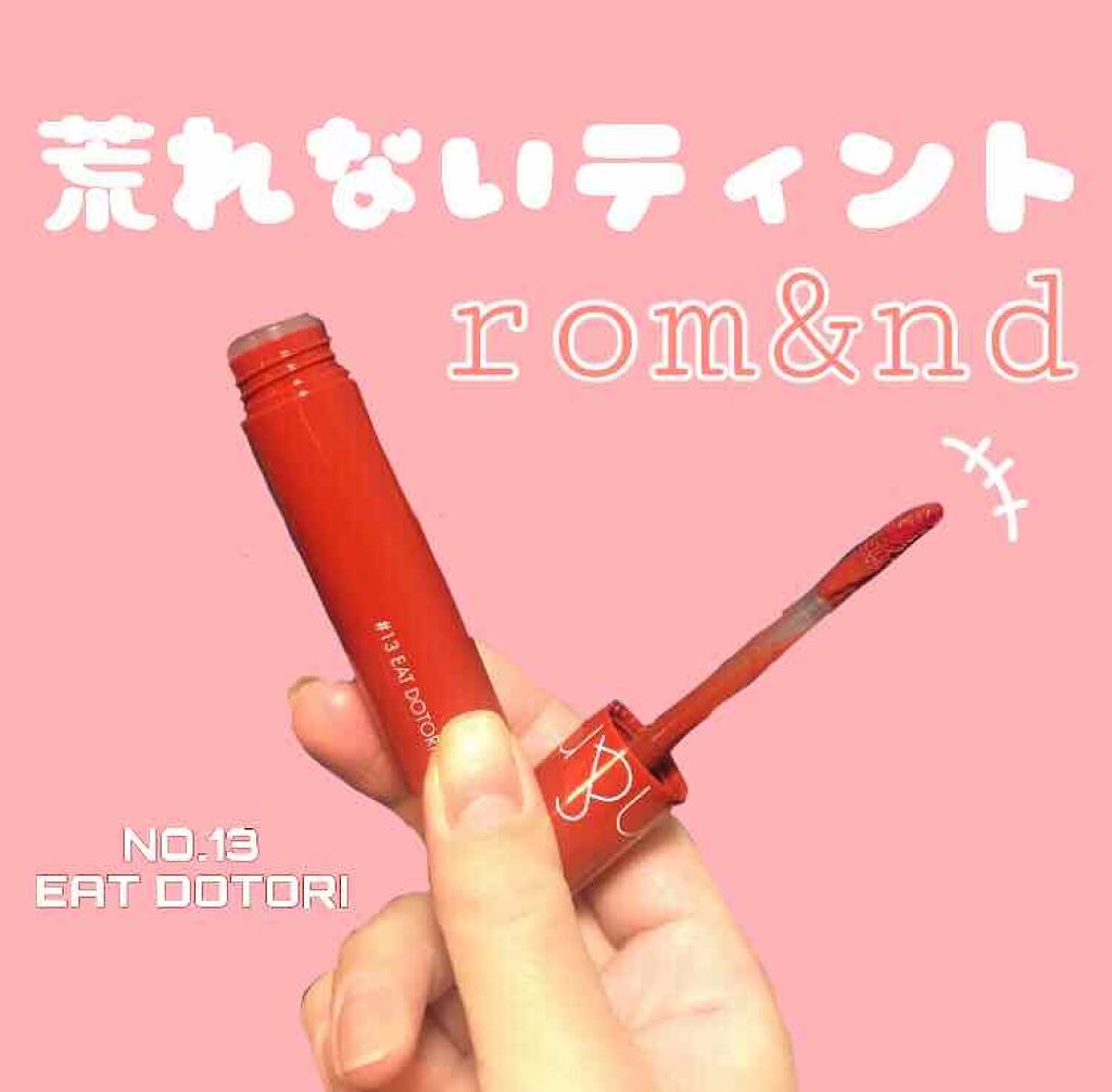 ジューシーラスティングティント/rom&nd/リップティントを使ったクチコミ（1枚目）