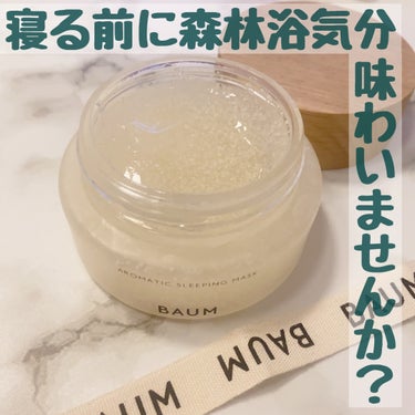 みんな大好きBAUMの隠れた名品AROMATIC SLEEPING MASKを紹介。

BAUMといえばいまギフトにも大人気のブランドで香りがとにかくいい！
パッケージも木が使われており洗面所にあえて飾