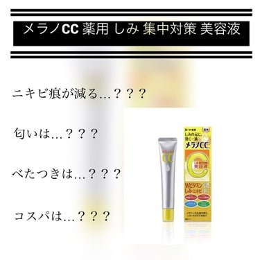 ずーっと下書き保存されていたものの投稿です😅

ニキビ痕が酷かったため、口コミで好評だったこちらを購入しました！

匂いは独特ですが慣れればへっちゃらです！

一滴一滴出るタイプで、コスパは良いと思いま