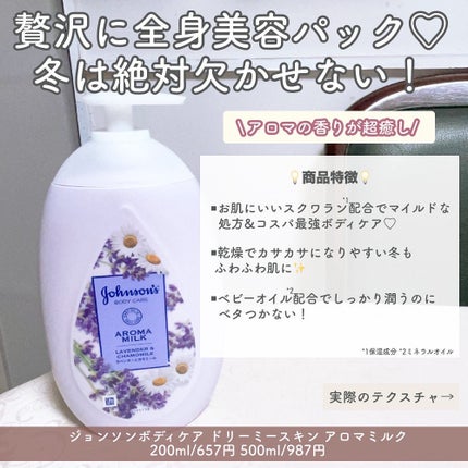 ジョンソンボディケア ドリーミースキン アロマミルク/ジョンソン・エンド・ジョンソン/ボディミルクを使ったクチコミ(2枚目)