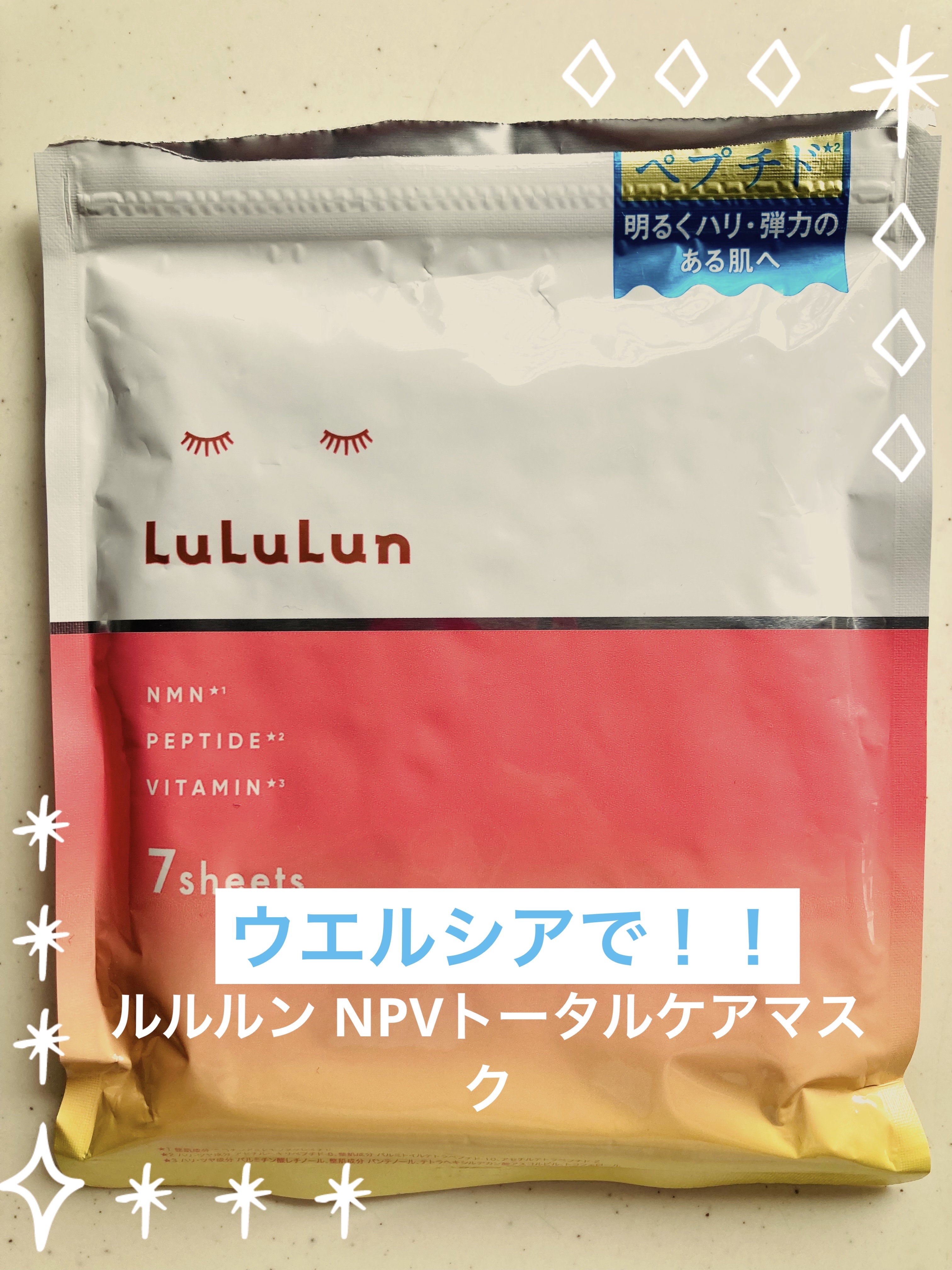 ルルルン NPVトータルケアマスク/ルルルン/シートマスク・パックを使ったクチコミ（1枚目）