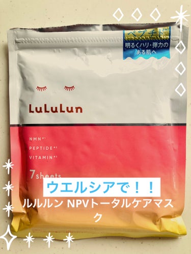 ルルルン ルルルン NPVトータルケアマスクのクチコミ「ルルルン
ルルルン NPVトータルケアマスク

7枚入り！
ウエルシア限定で購買されてる商品で.....」（1枚目）