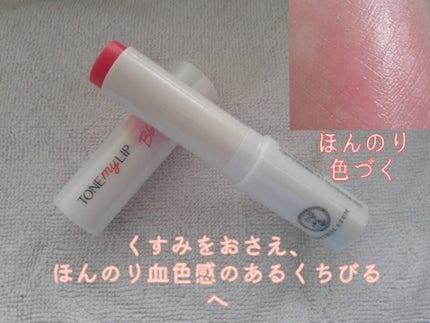 トーンマイリップ/メンソレータム/リップケアを使ったクチコミ(6枚目)