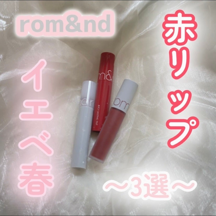 ジューシーラスティングティント/rom&nd/リップティントを使ったクチコミ(1枚目)