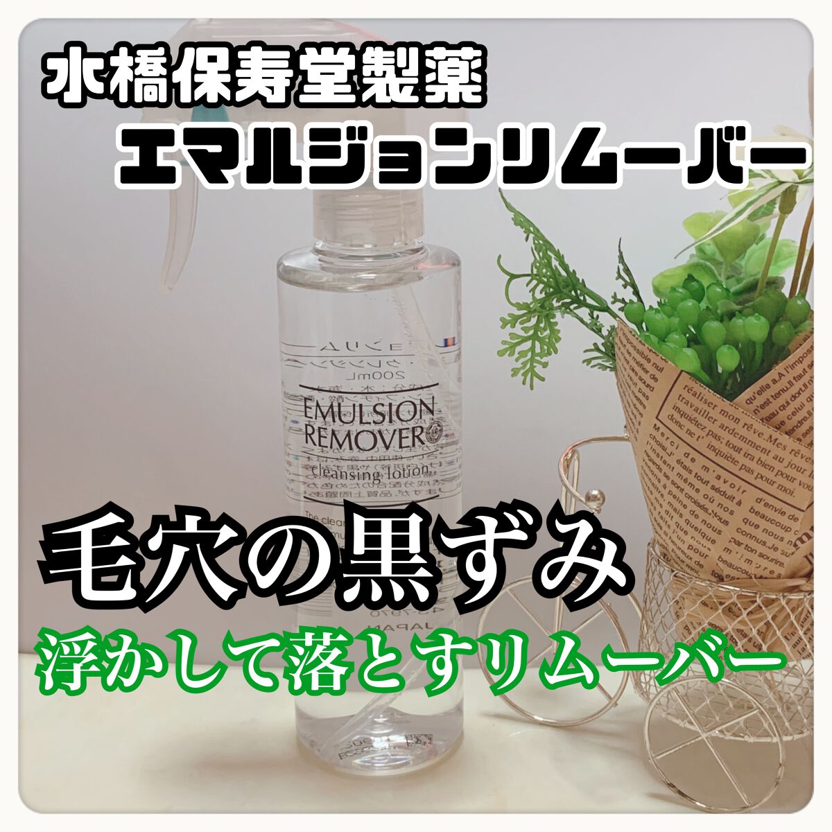 エマルジョンリムーバー　300ml/200ml/水橋保寿堂製薬/その他洗顔料を使ったクチコミ（1枚目）