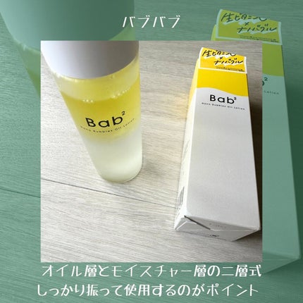 バブバブ ナノバブルオイルローション/Bab2/化粧水を使ったクチコミ(3枚目)