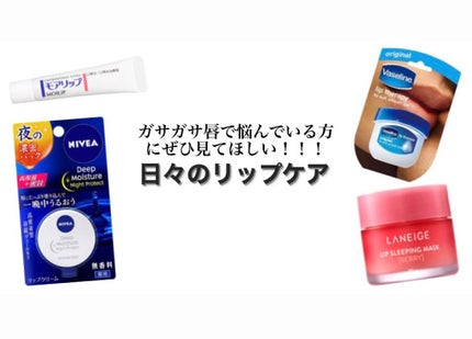 ディープモイスチャーナイトプロテクト 無香料/ニベア/リップマスクを使ったクチコミ(1枚目)