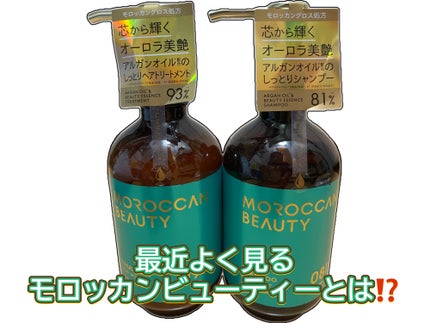 ディープモイスト シャンプー/ ヘアトリートメント/モロッカンビューティ/市販シャンプーを使ったクチコミ(1枚目)