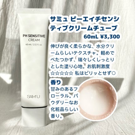 サミュ PHセンシティブクリーム/SAM'U/フェイスクリームを使ったクチコミ(2枚目)