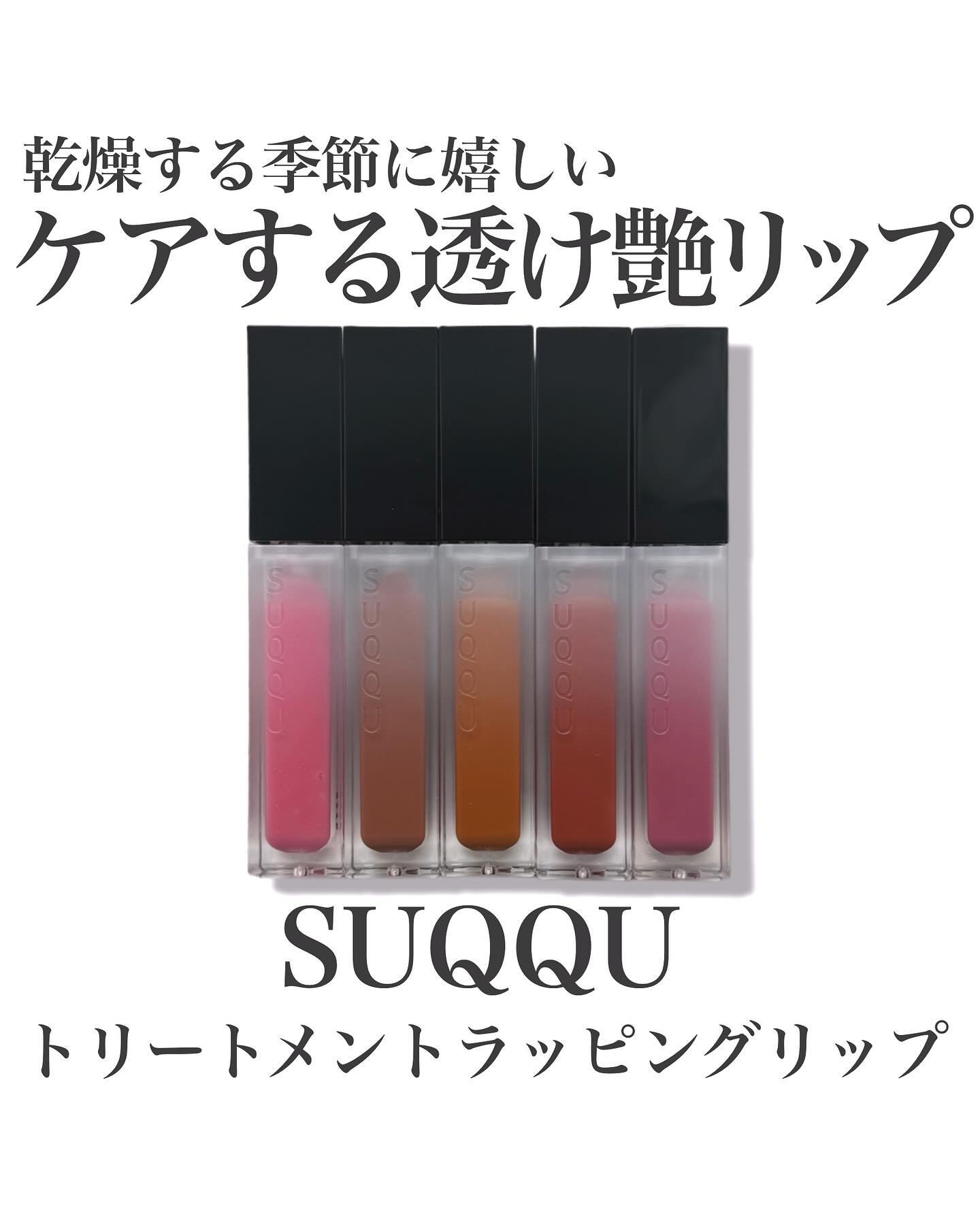 トリートメント ラッピング リップ/SUQQU/口紅を使ったクチコミ（1枚目）